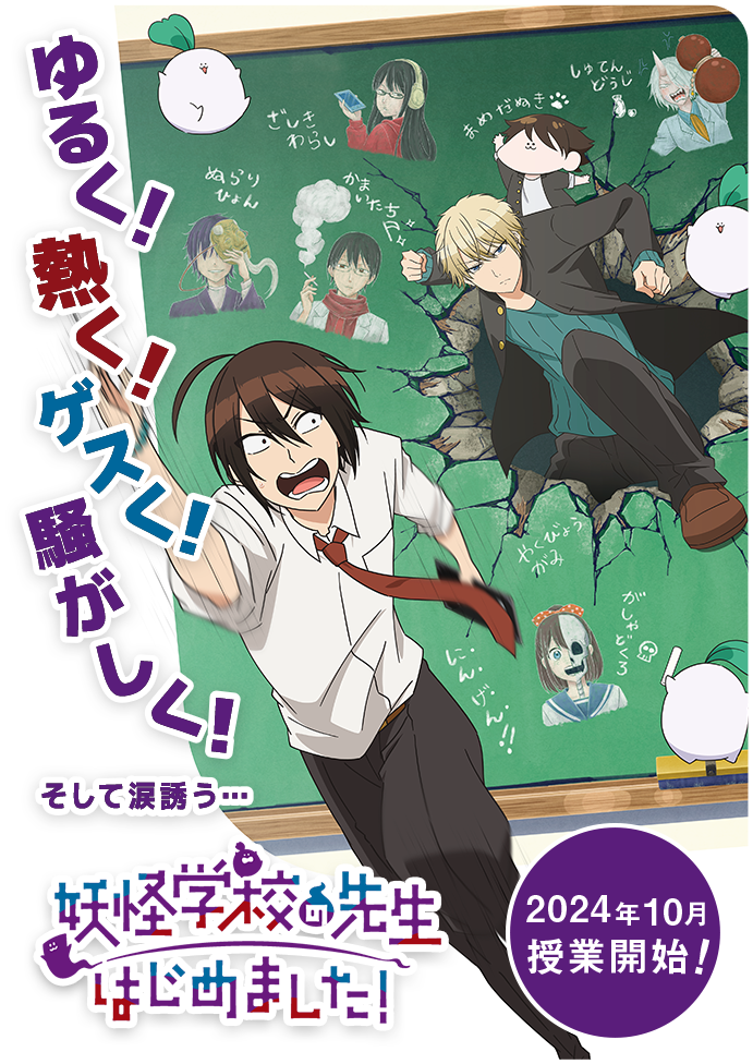 【感想】アニメ『妖怪学校の先生はじめました！』第1話　気弱な先生の赴任先は妖怪学校！？しかし先生にも秘密があって………………