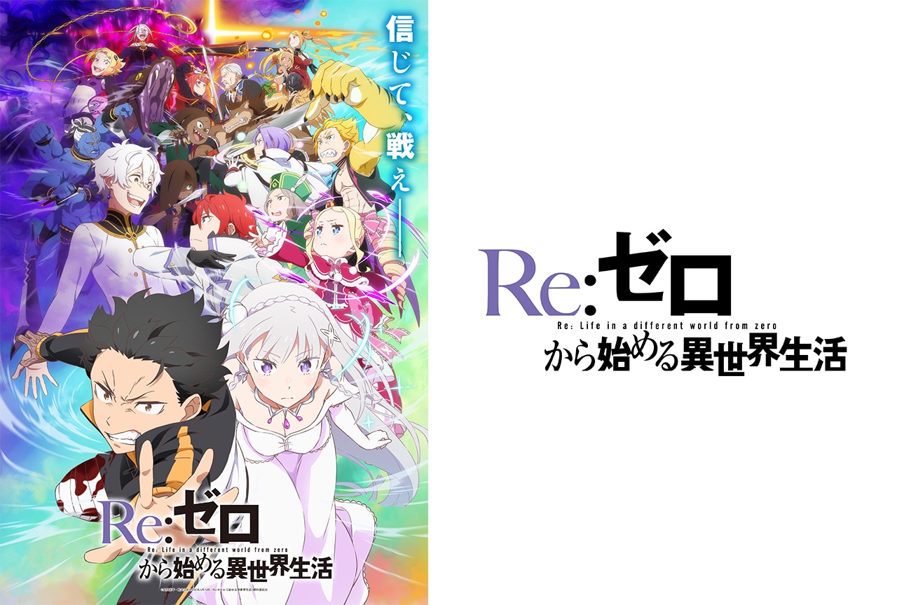 【速報】『Re：ゼロから始める異世界生活(3期)』「襲撃編」終幕、後編章「反撃編」は来年2月放送開始！最新ビジュアル解禁＆次週から再放送決定！！！！！！