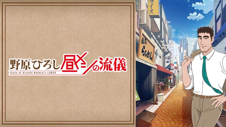 【感想】アニメ『野原ひろし 昼メシの流儀』第2話　勘違い妄想女VSギンギンひろし！！！！！！