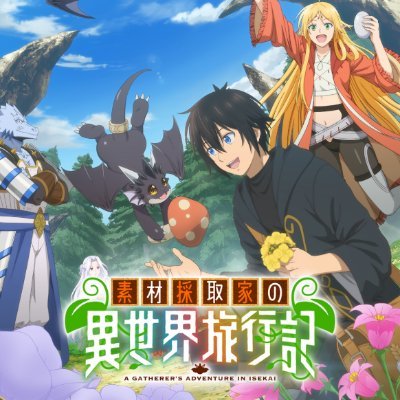 【感想】アニメ『素材採取家の異世界旅行記』第1話　1話目でコミックス1巻を終わらせたｗｗｗｗｗｗｗ