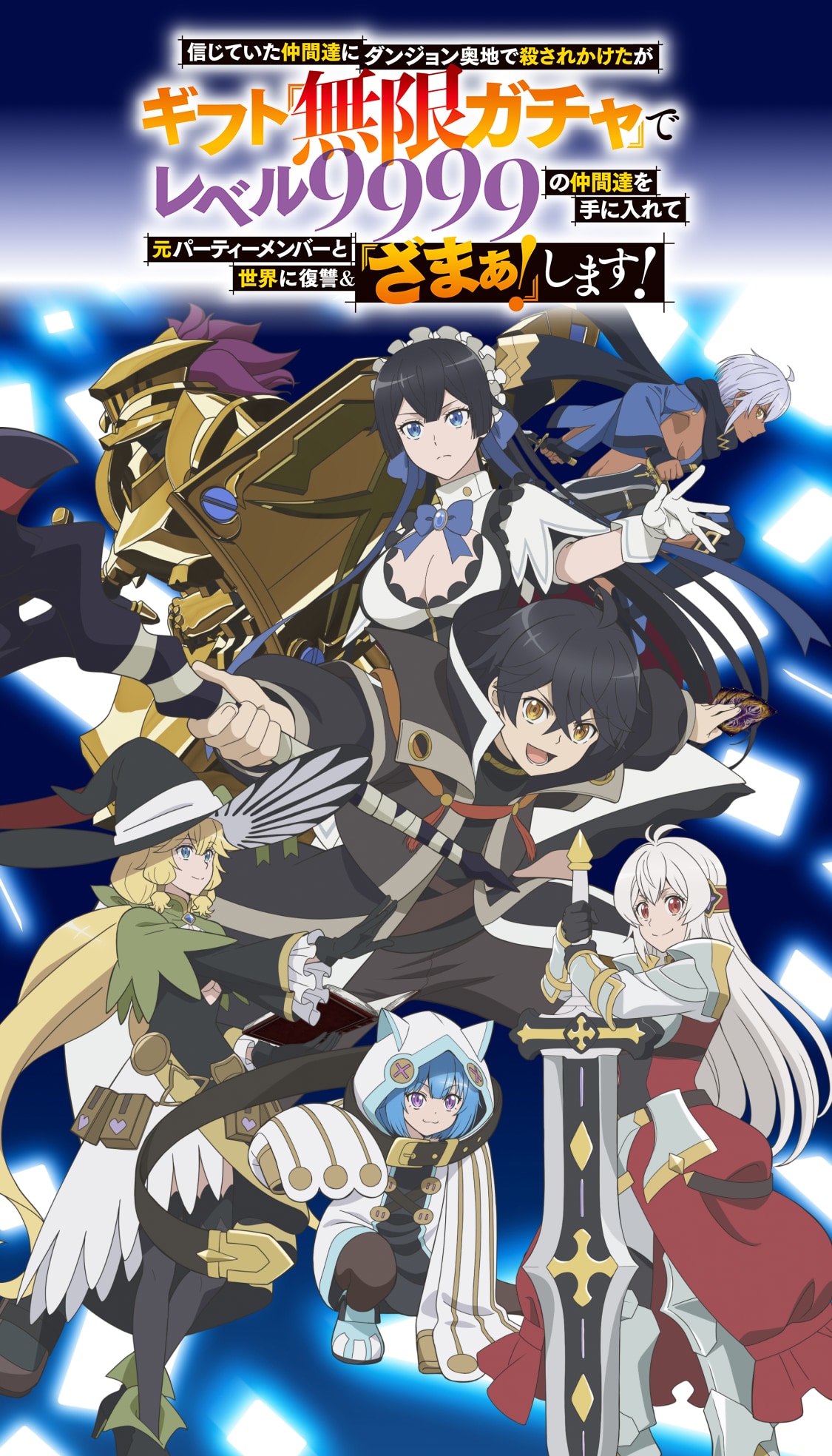 【感想】アニメ『無限ガチャ』第2話　仲間増やす過程全部ふっ飛ばして〇ができちゃってるんですが……………