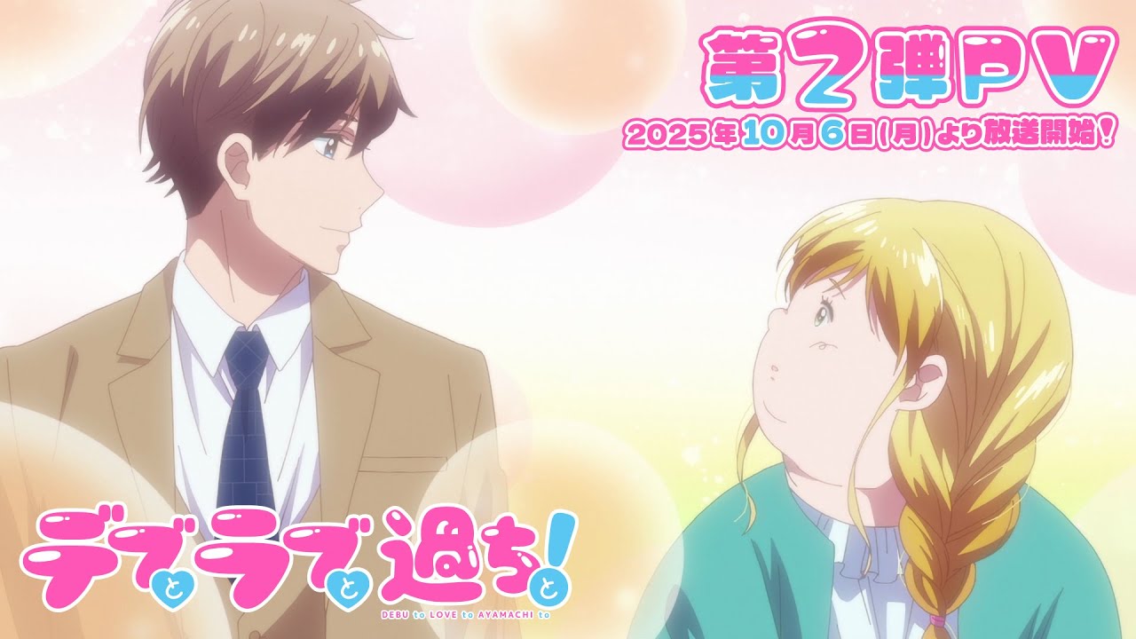 【感想】アニメ『デブとラブと過ちと！』第1話　記憶喪失で属性が陰から陽に反転！？！？！？！？