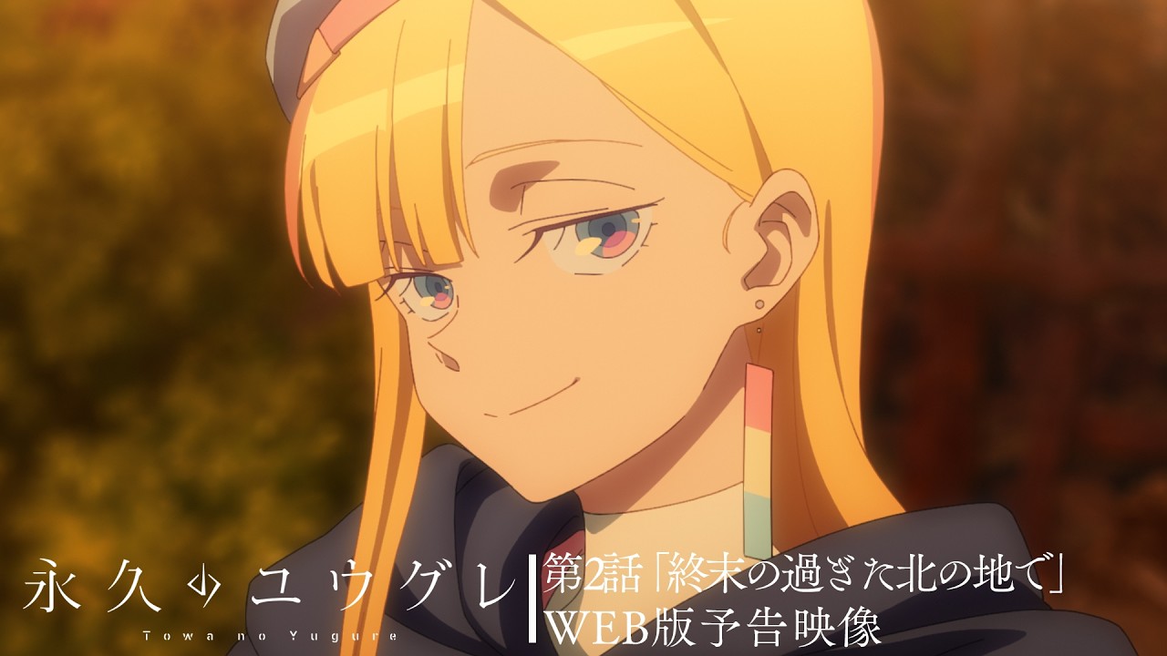 【感想】アニメ『永久のユウグレ』第2話　「禁則事項ですので」新しい敵と仲間が増えた☆☆☆☆☆☆
