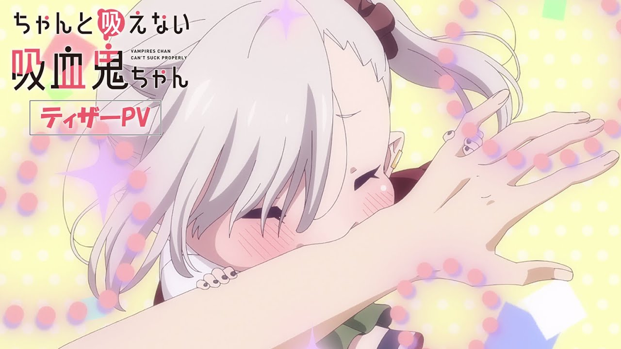 【感想】アニメ『ちゃんと吸えない吸血鬼ちゃん』1話　クールな外見とポンコツのギャップが可愛い♪♪♪♪♪♪♪♪♪♪♪♪