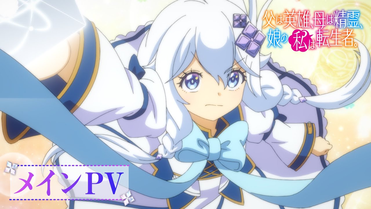 【感想】アニメ『父は英雄、母は精霊、娘の私は転生者。』2話　ママが一番衝撃でした………………