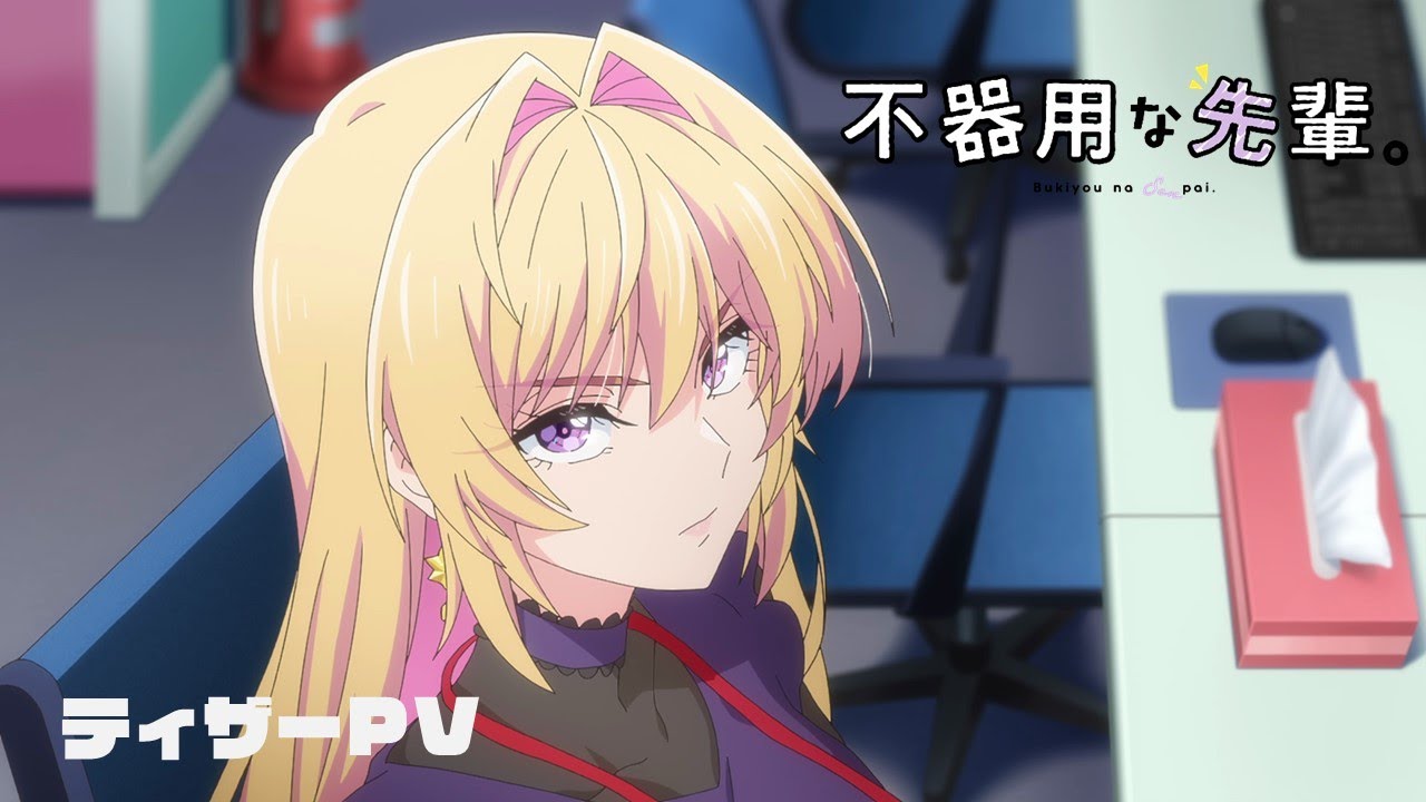 【感想】アニメ『不器用な先輩。』第1話　有能だけど不器用な鉄輪さんが教育係に！？！？！？！？