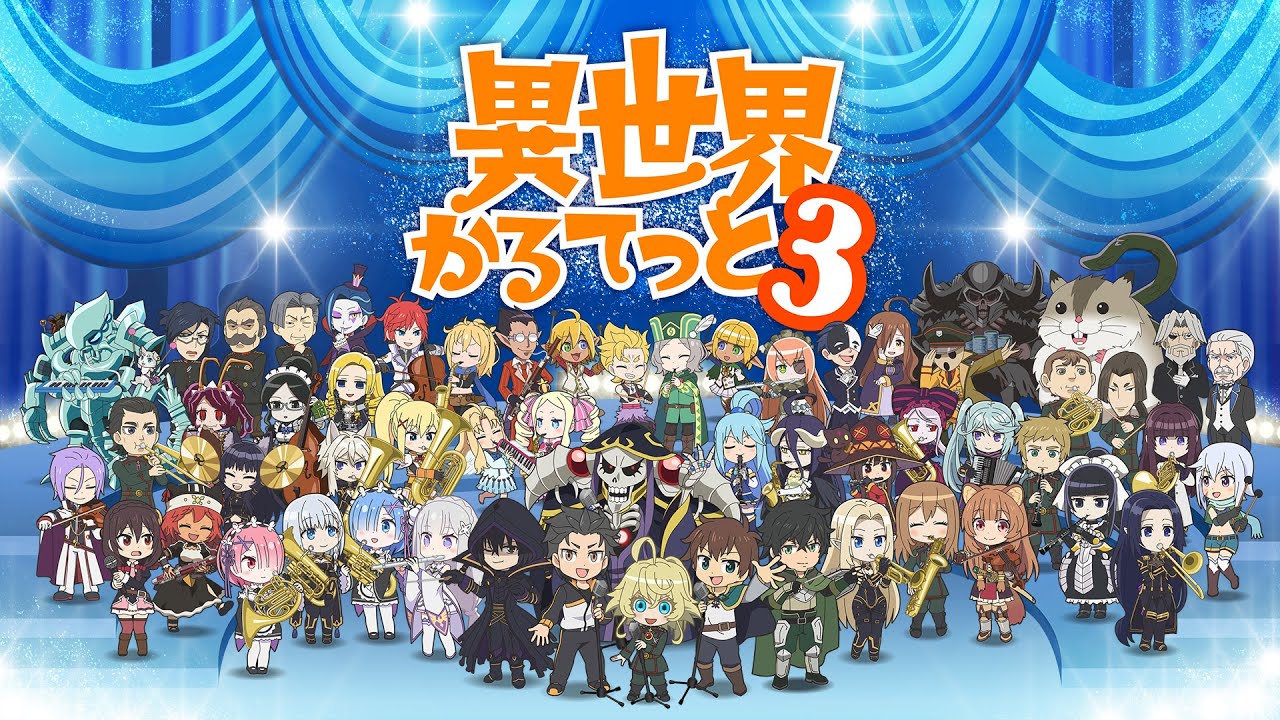 【感想】アニメ『異世界かるてっと３』1話　陰の実力者が参戦！！！！！！