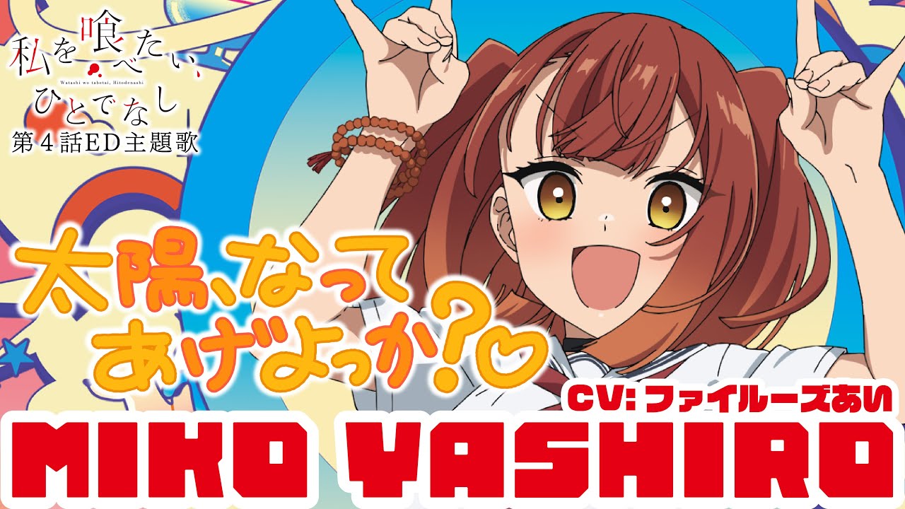 【好評】『私を喰べたい、ひとでなし』美胡ちゃん4話で化けたなwwwwwwwwwwwwwww 【好評】『私を喰べたい、ひとでなし』美胡ちゃん4話で化けたなwwwwwwwwwwwwwww