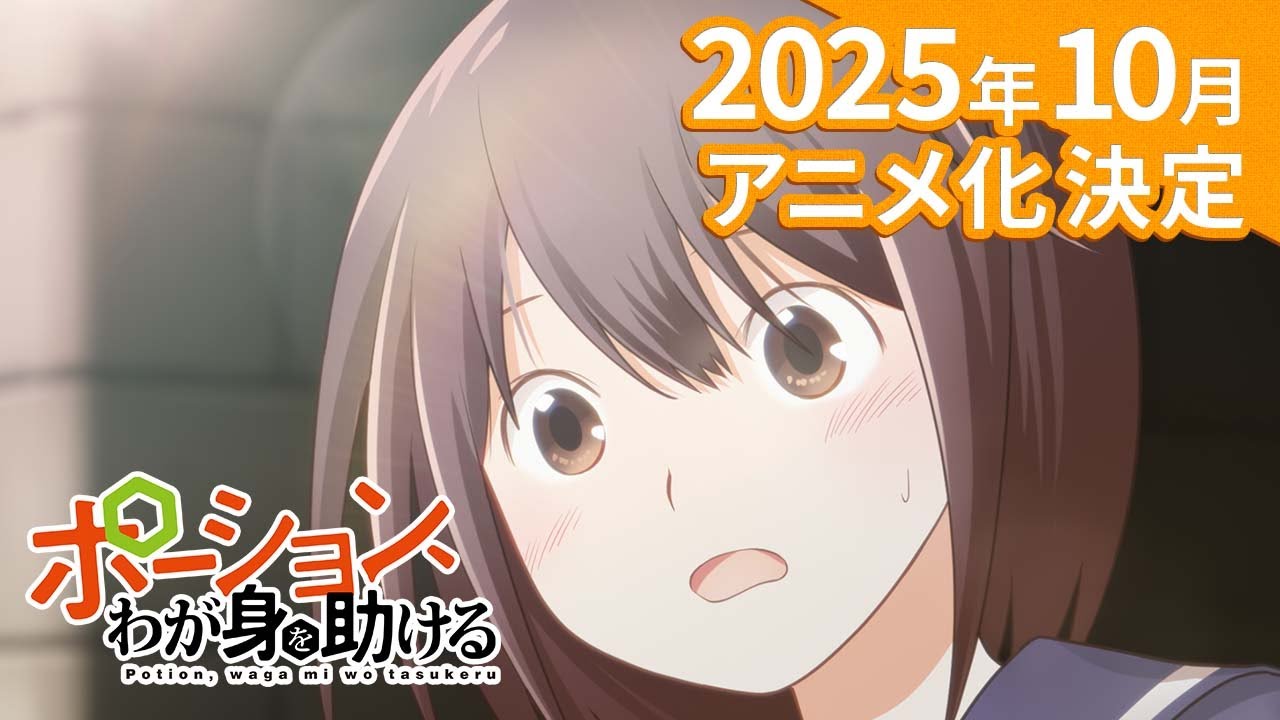 【感想】アニメ『ポーション、わが身を助ける』第1話　OPに注目！15分のライトアニメ☆☆☆☆☆☆☆