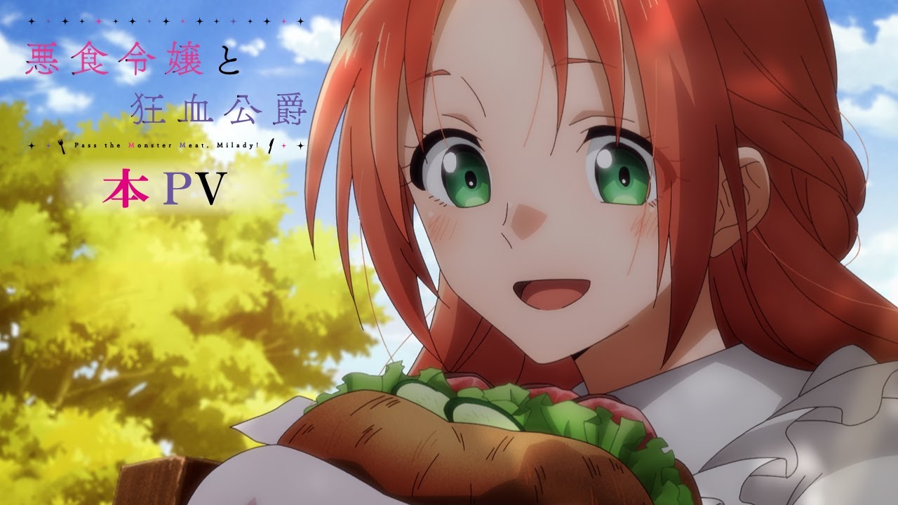 【初見】アニメ『悪食令嬢と狂血公爵』魔物を食う話だとダンジョン飯とかメジャーだがこれは…？？？？？？？